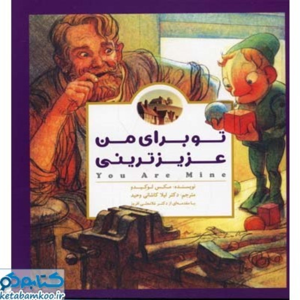 تصویر  تو برای من عزیزترینی (خشتی بزرگ-شمیز)